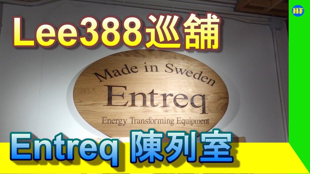 【#巡舖】來自瑞典的Entreq 音樂農夫，在香港柴灣開了一間陳列室，今次同大家去巡舖。 #Entreq #地盒 #Lee388