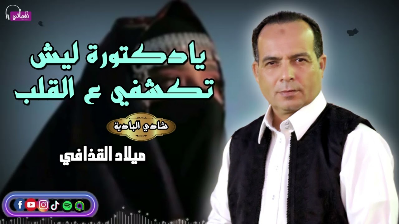 يادكتورة ليش تكشفي ع القلب - الفنان ميلاد القذافي