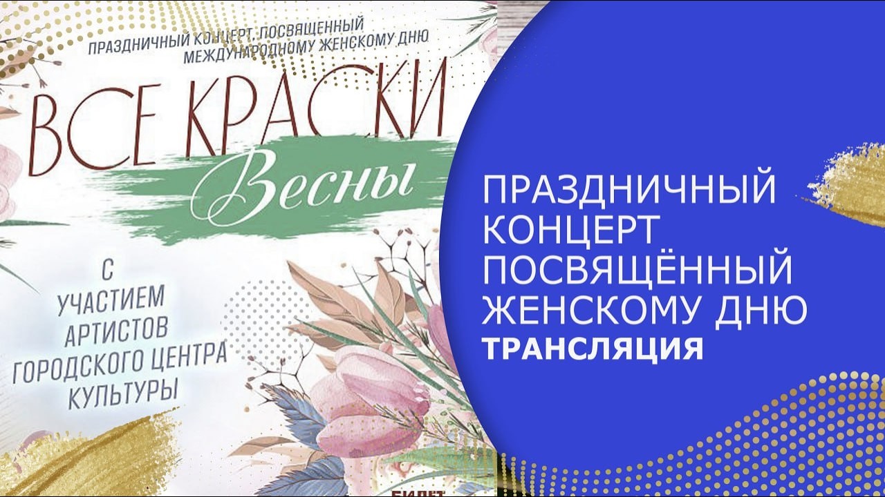 ТРАНСЛЯЦИЯ ПРАЗДНИЧНОГО КОНЦЕРТА ПОСВЯЩЁННОГО МЕЖДУНАРОДНОМУ ЖЕНСКОМУ ДНЮ «ВСЕ КРАСКИ ВЕСНЫ»