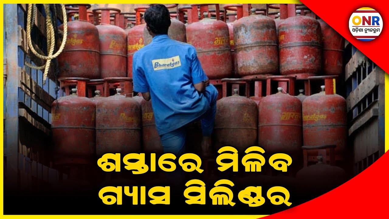 Good News For Consumers, LPG Cylinder Will Be Cheaper By 1000 Rupees  | Odisha Newsroom