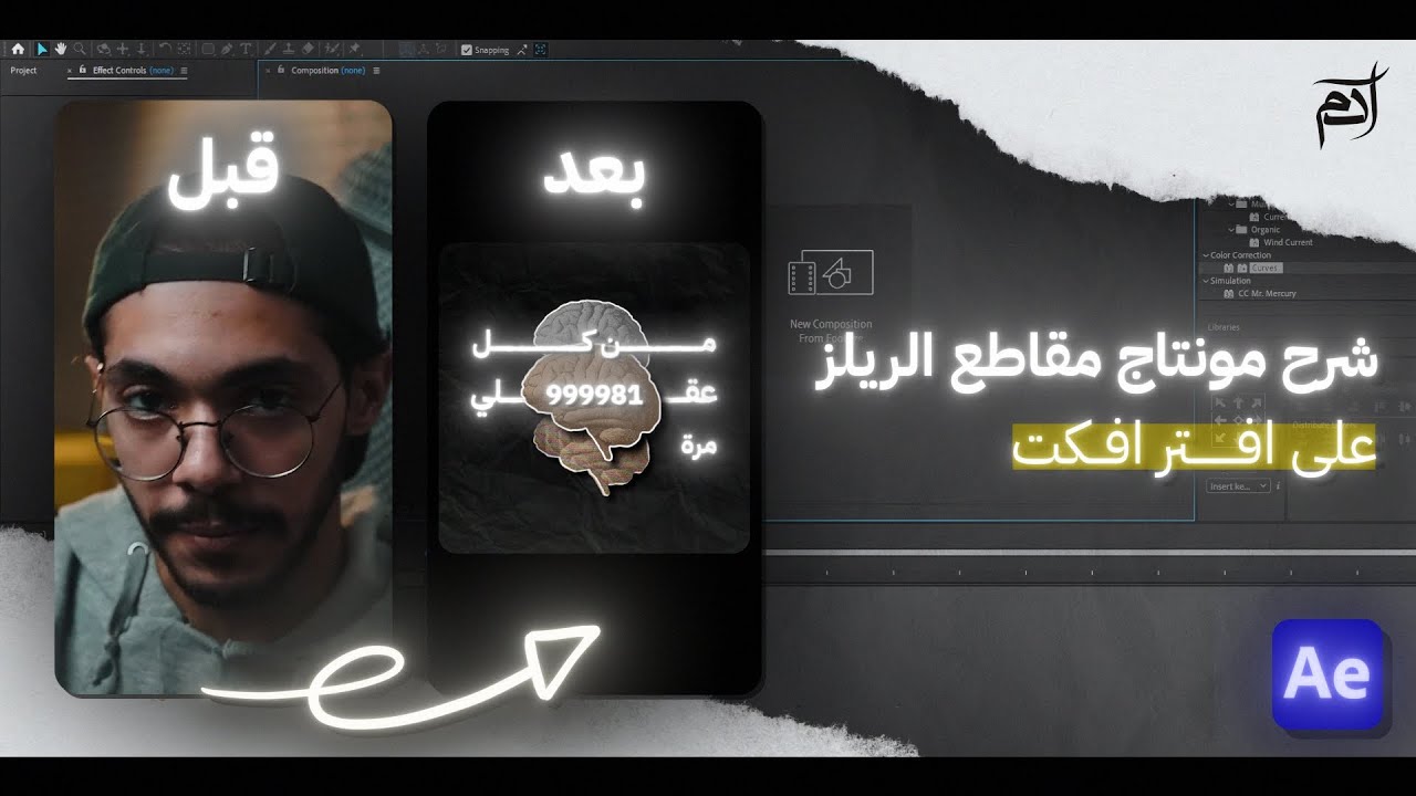 شرح كيف تسوي ريلز من الصفر على افتر افكت | after effects reels tutorial