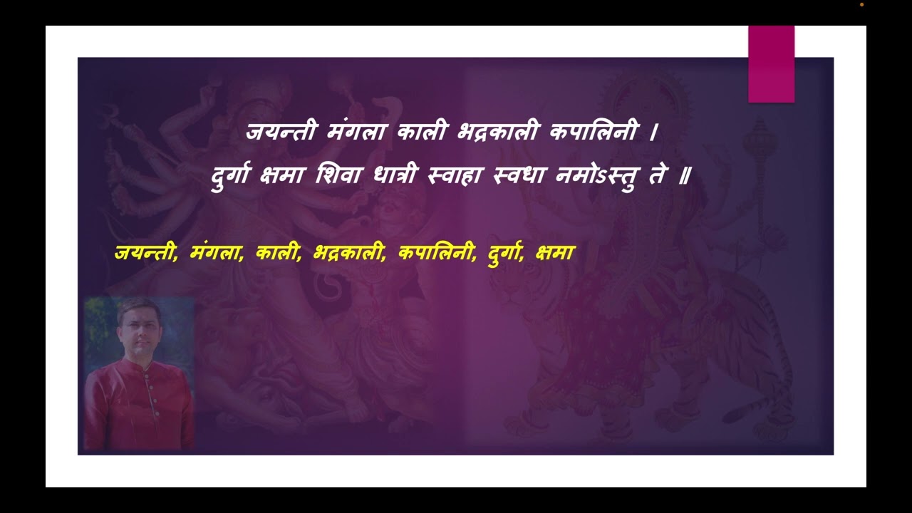 जयन्ती मंगला काली भद्रकाली कपालिनी ।&nbsp;दुर्गा क्षमा शिवा धात्री स्वाहा स्वधा नमोऽस्तु ते ॥