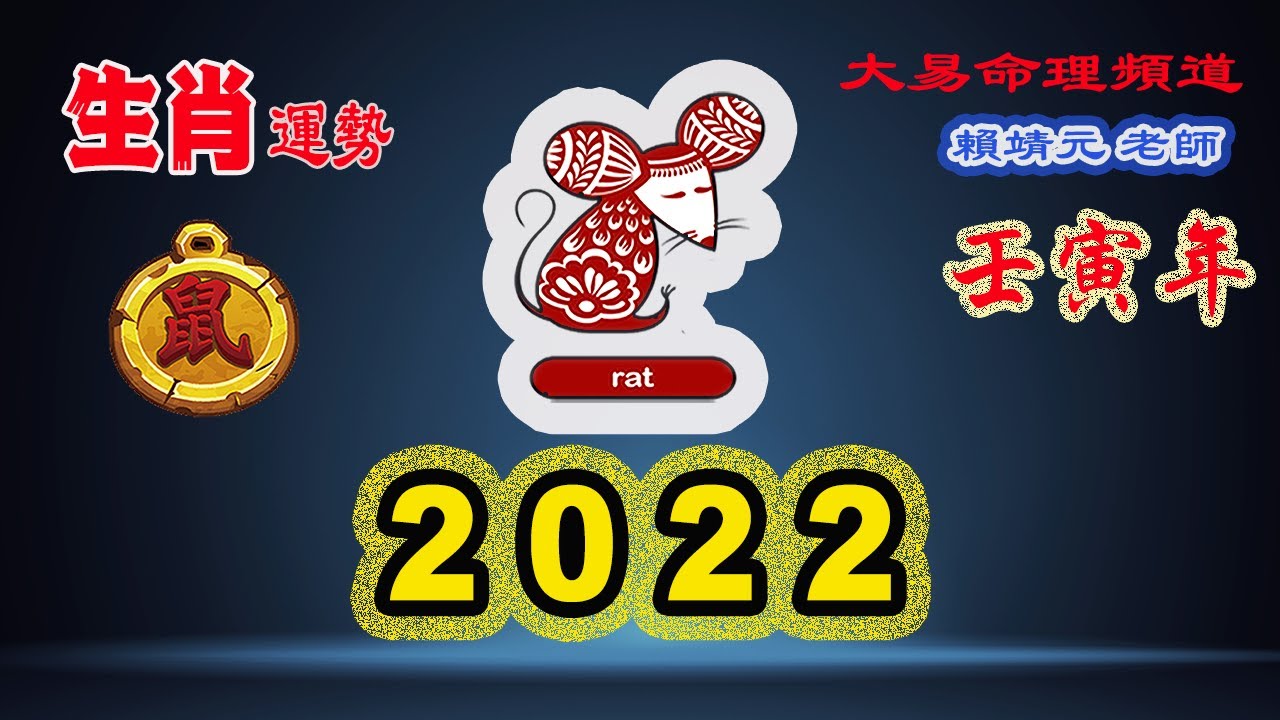 2022年 生肖運勢｜2022 生肖「鼠」 完整版｜2022年 运势 鼠｜壬寅年運勢 鼠 2022｜2022年运途 鼠｜鼠 生肖运程 2022｜大易命理頻道｜賴靖元 老師｜CC 字幕