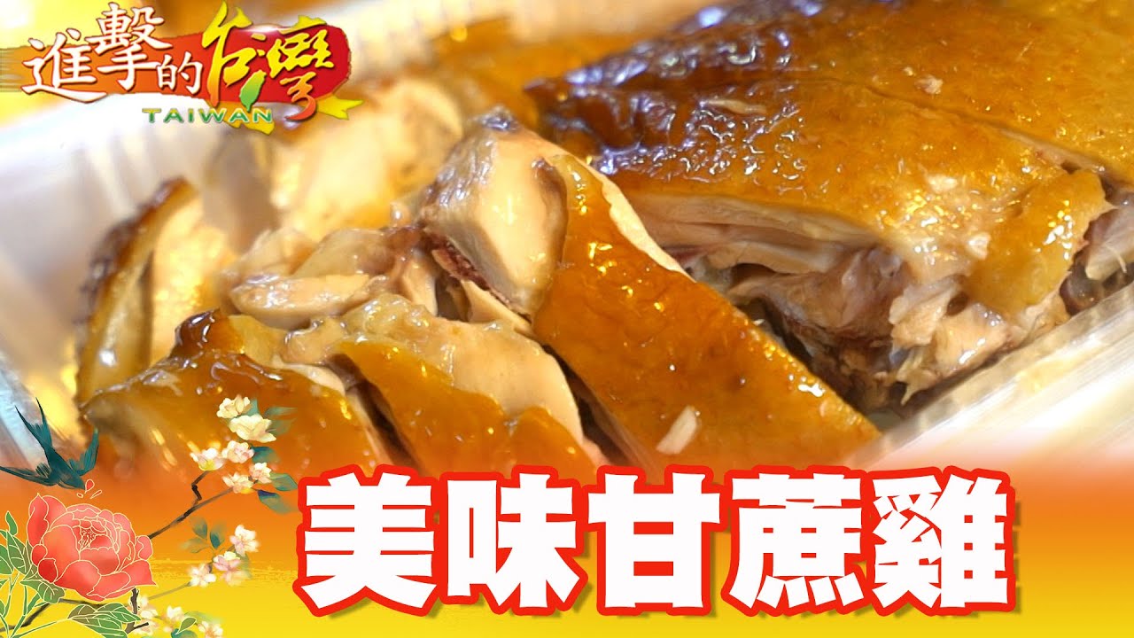 高雄市場超夯 有果凍的美味雞 第332集《進擊的台灣》part4｜巫嘉芬