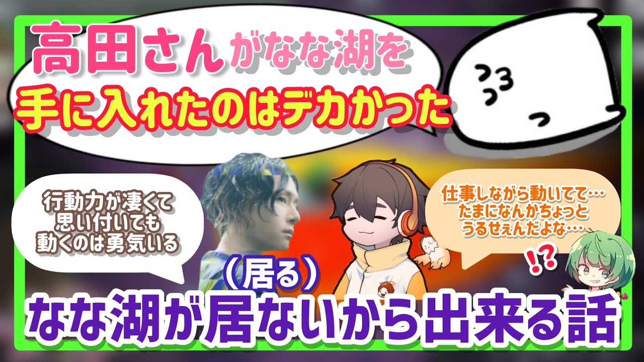 なな湖居ないから言うけど「高田健志がなな湖を手に入れたのはめちゃくちゃデカかった」【なな湖切り抜き】
