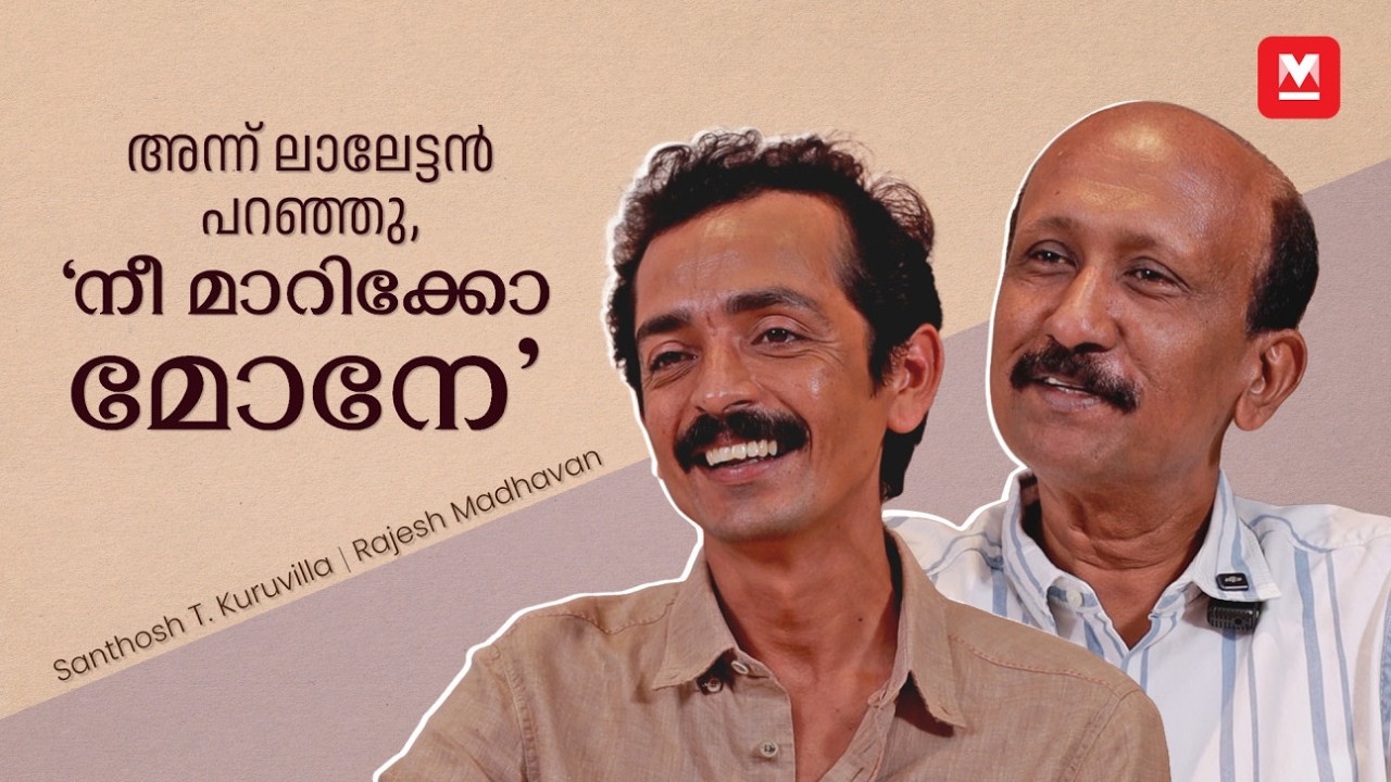 'എന്&zwj;റെ എല്ലാ സെറ്റിലും ഒരു Spy ഉണ്ടാകും' | Santhosh T Kuruvilla, Rajesh Madhavan | Pennum Porattum