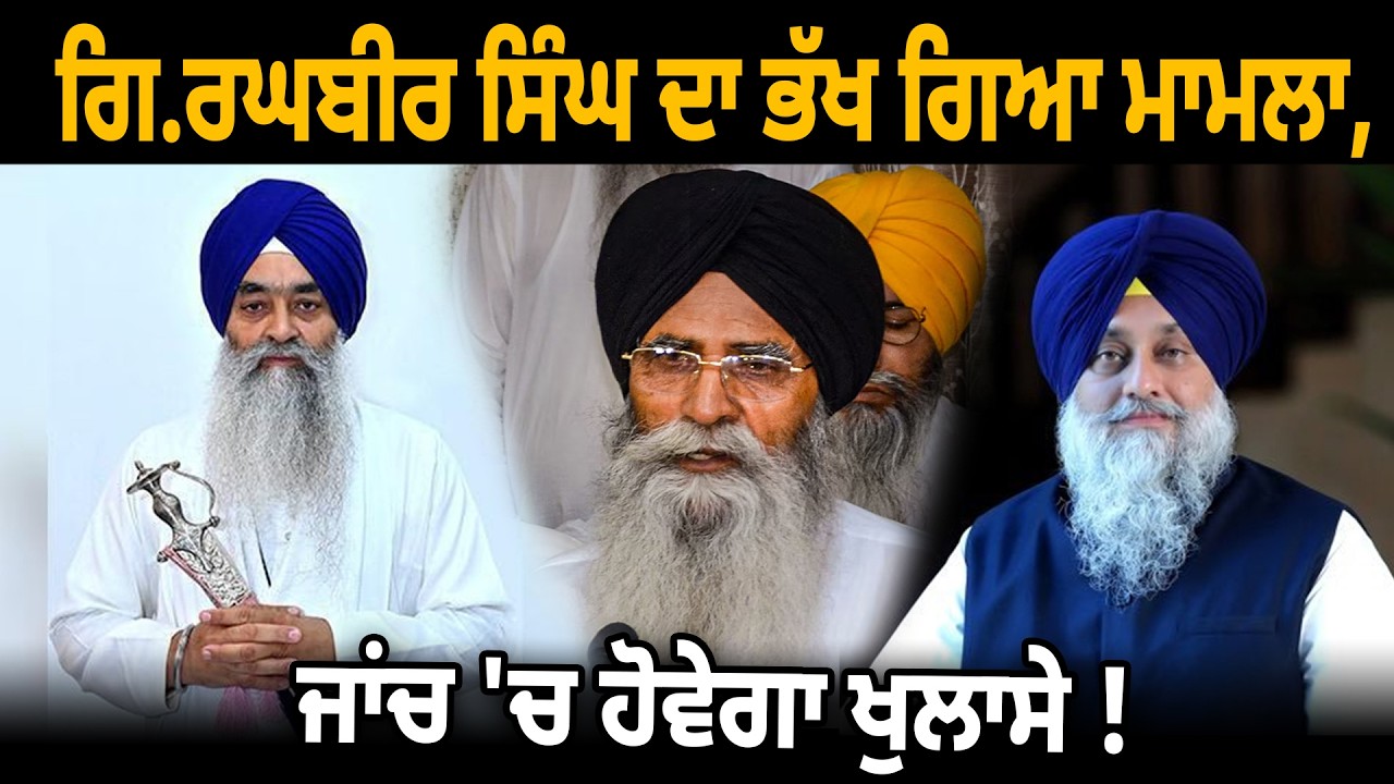 ਗਿ.ਰਘਬੀਰ ਸਿੰਘ ਦਾ ਭੱਖ ਗਿਆ ਮਾਮਲਾ, ਜਾਂਚ 'ਚ ਹੋਵੇਗਾ ਖੁਲਾਸੇ !  D5 Channel Punjabi