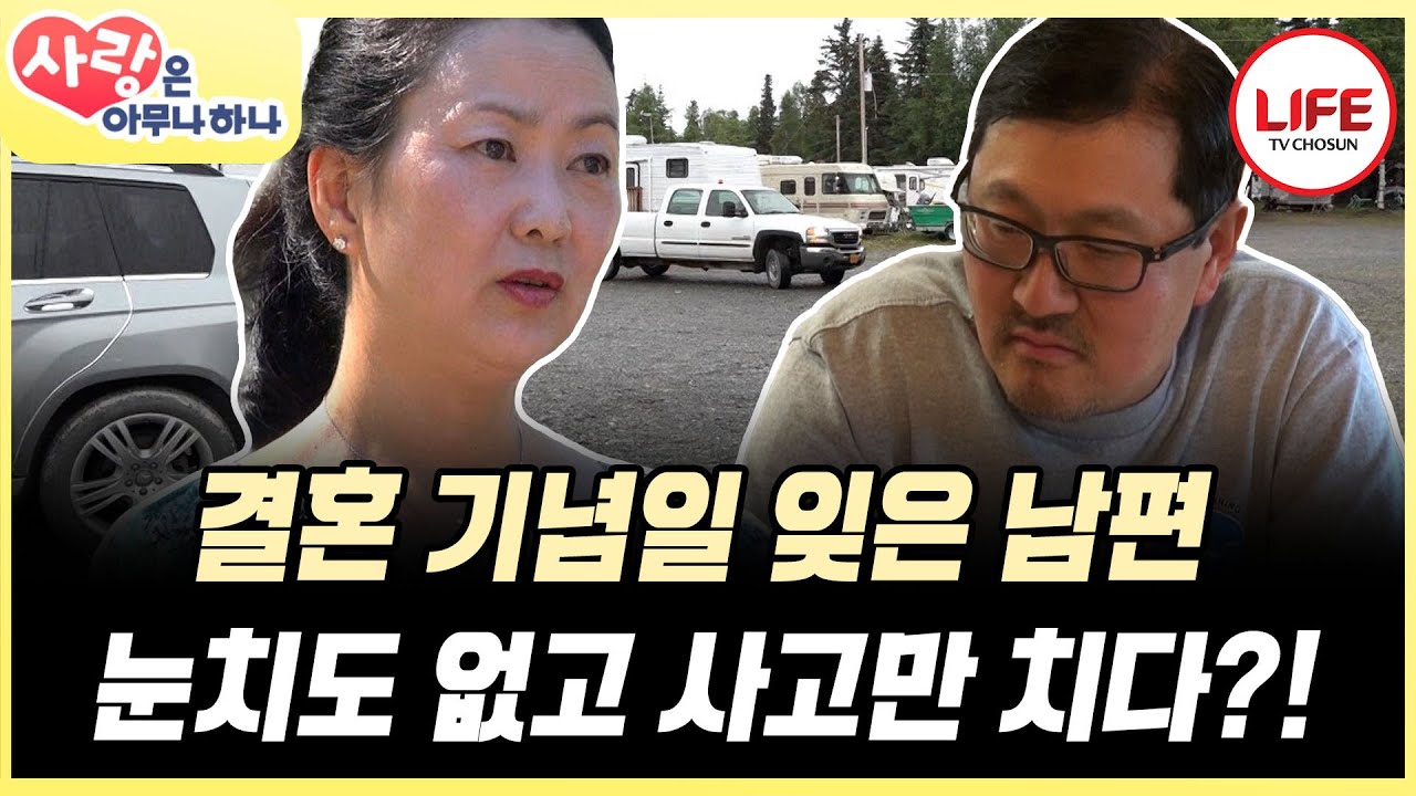 [#사랑은아무나하나] 결혼기념일 잊어먹고 눈치 보며 일 돕다가 사고만 치는 남편을 용서해 주는 아내! 왜?! (TV CHOSUN 170916 방송)