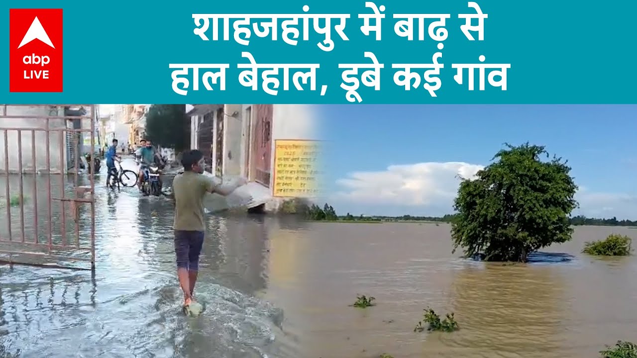UP Flood: Shahjahanpur में बाढ़ से हाल बेहाल, शहरी इलाकों में भी बाढ़ का पानी घुस चुका है | ABP LIVE