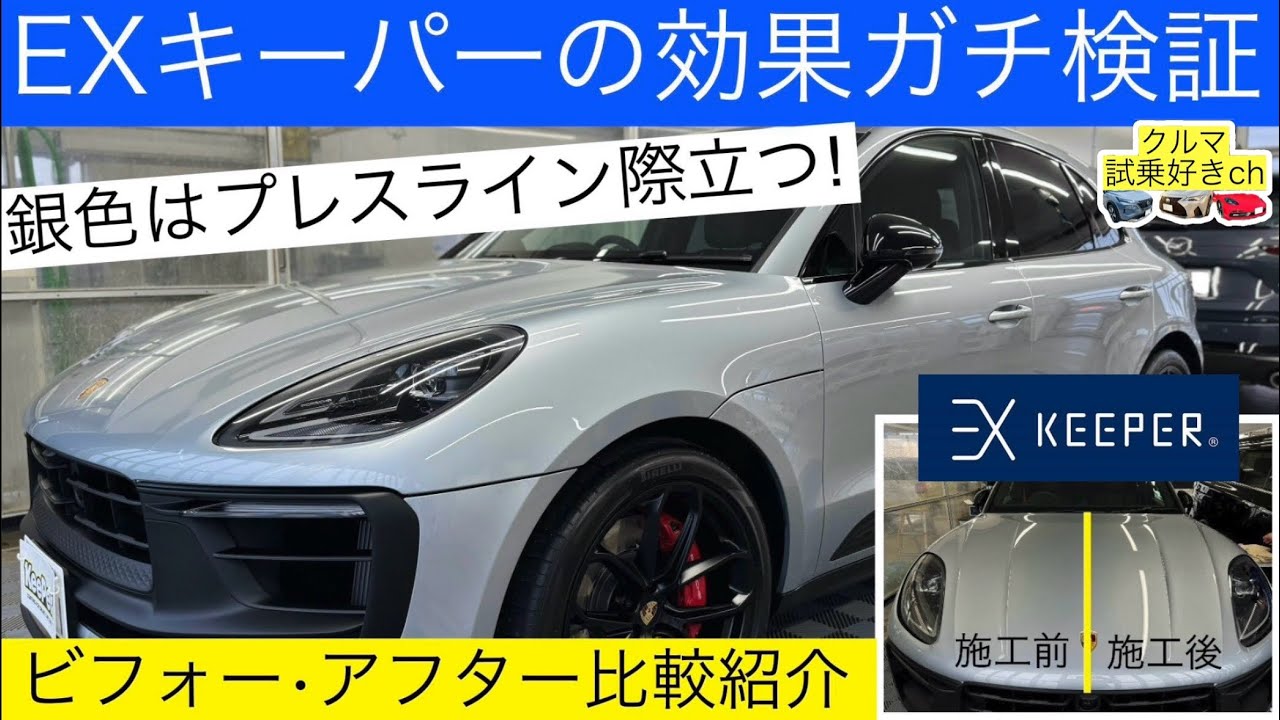 ［EXキーパーの効果］ポルシェ マカンにキーパーラボでガラスコーティング施工してビフォーアフターを検証します(Glass coating was applied to Porsche Macan)