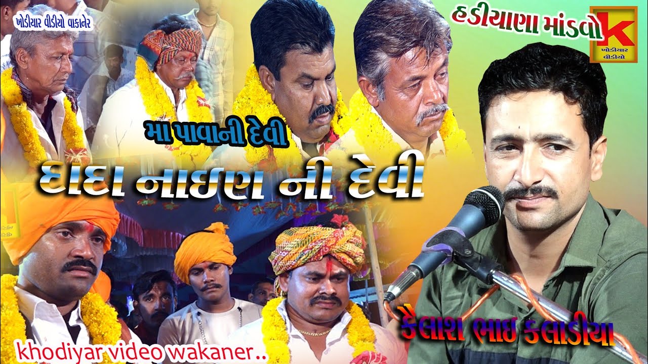 halvadiya parivar no mandvo hadiyana-keelash bhai kaladiya-khodiyar video wakaner