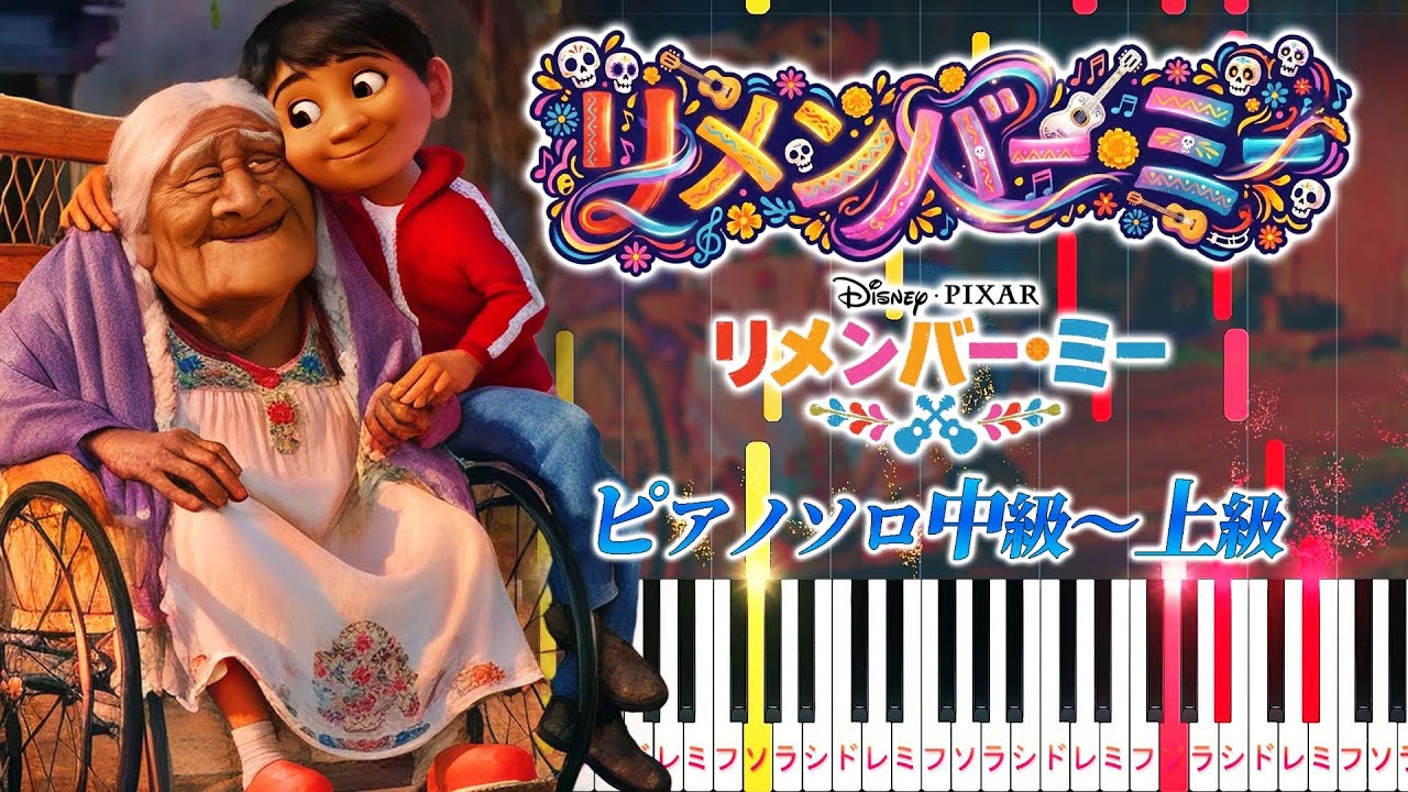 【ピアノ楽譜】リメンバー・ミー/ディズニー・ピクサー映画『リメンバー・ミー』より（ピアノソロ中級〜上級）石橋陽彩（ミゲル）【ピアノアレンジ楽譜】Remember Me（From 