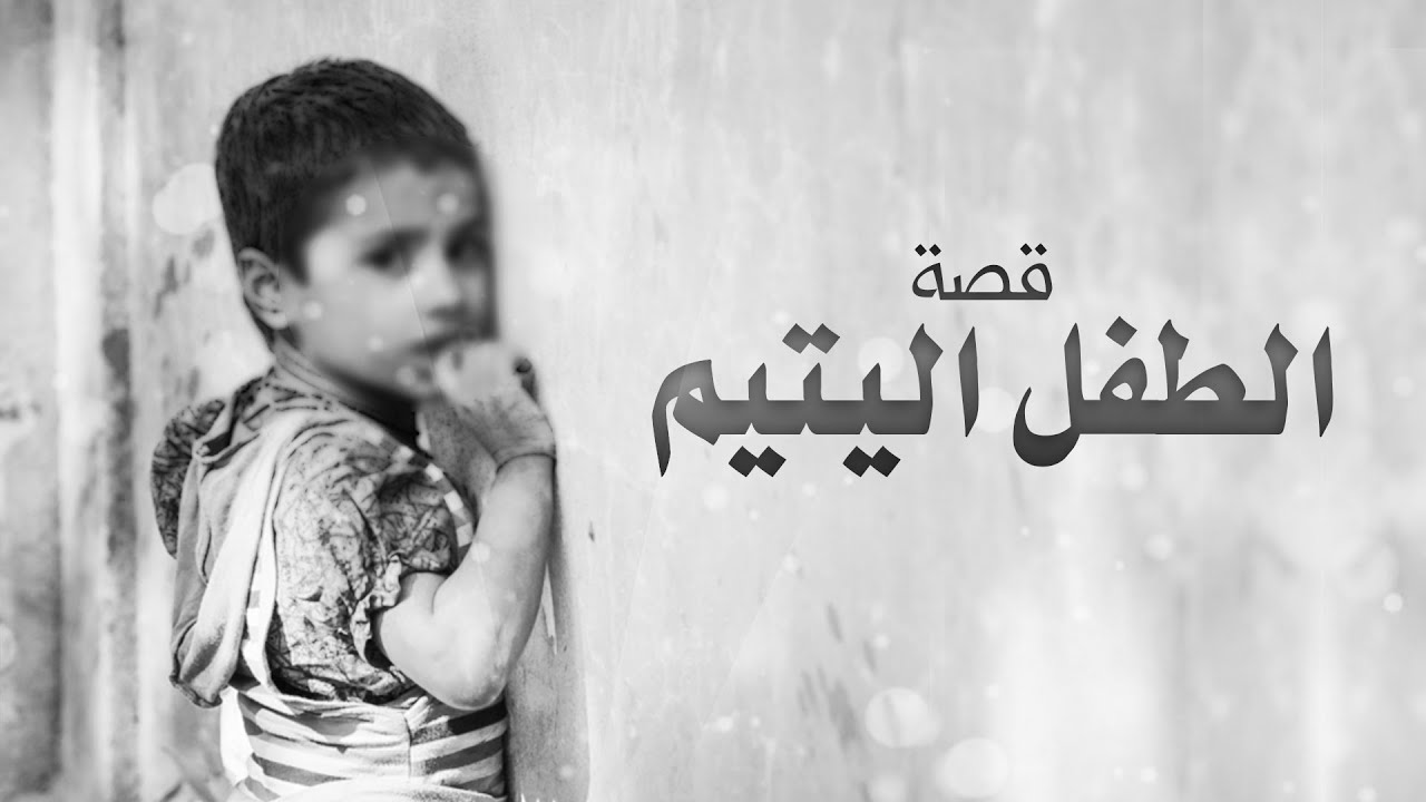 قصة الطفل اليتيم || مقطع مؤثر