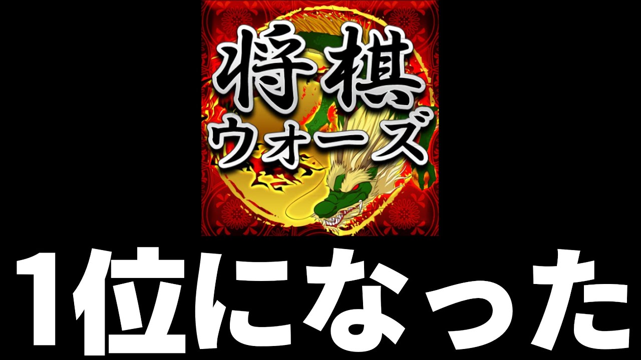 将棋ウォーズで1位になりました