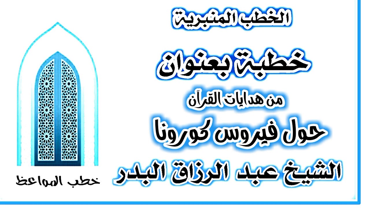 من هدايات القرآن حول فيروس كورونا الشيخ عبد الرزاق البدر