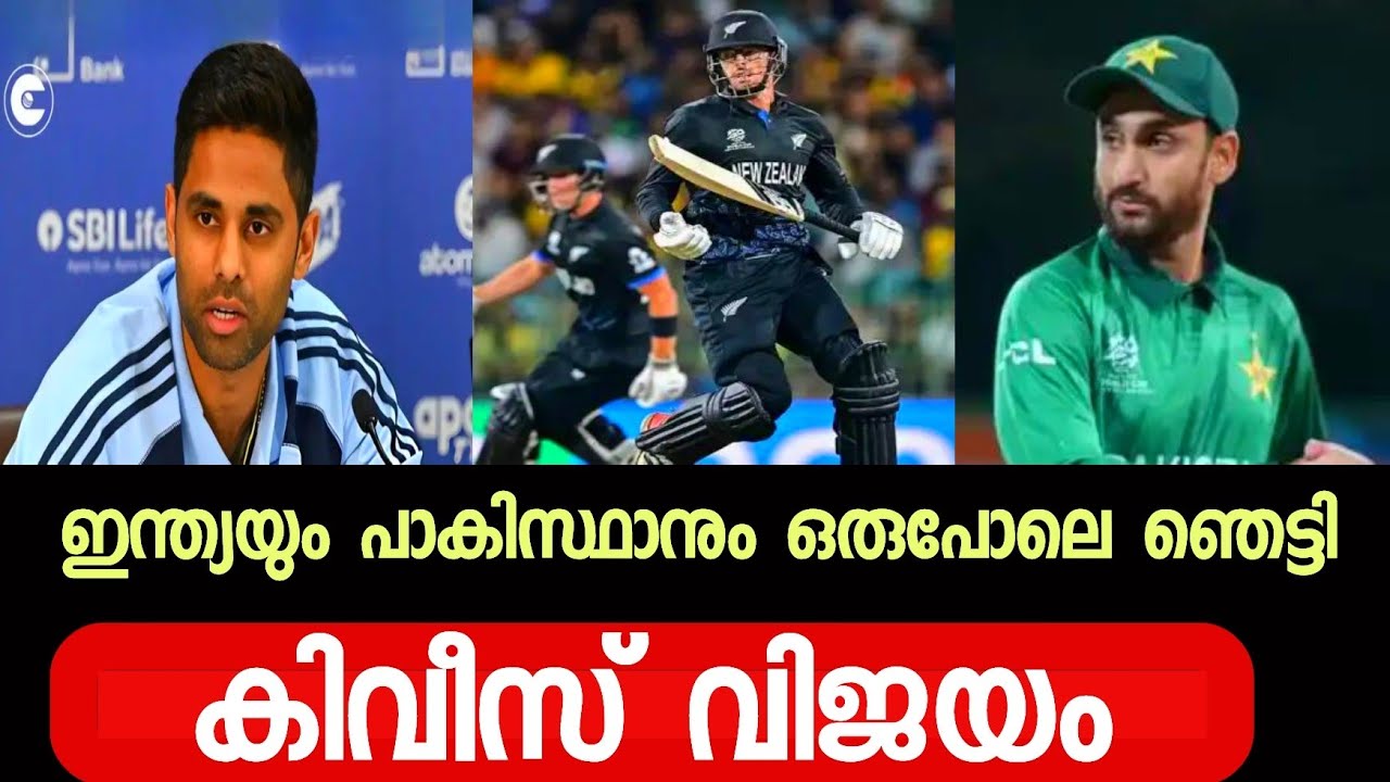 പാകിസ്ഥാന് മാത്രമല്ല ഇന്ത്യക്കും തട്ട് കിട്ടി 💥 | INDIA | PAKISTAN | NEWZILAND 