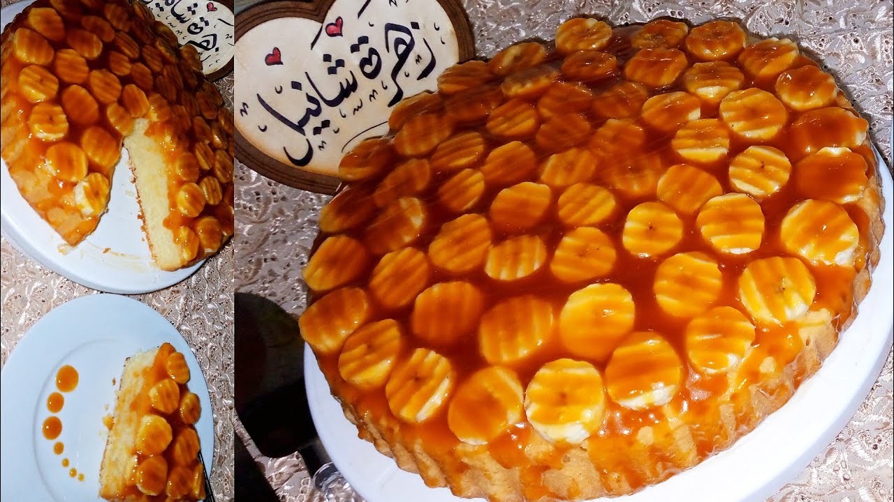 لعشاق الحلويات السريعة: طريقة تحضير كيكة الموز بالكراميل بمكونات اقتصادية/طريقة تحضير صلصة الكراميل