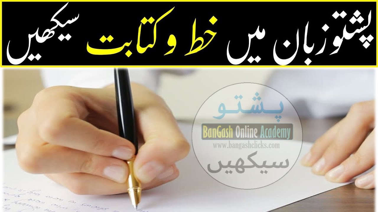 Lesson 102 - Learn Pashto Correspondence | Khat o Kitabat in Pashto - پشتو میں خط و کتابت کرنا