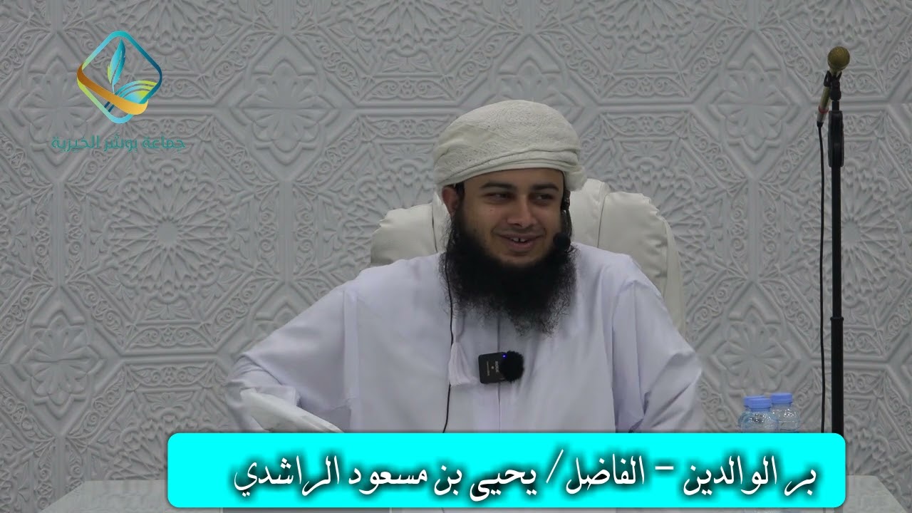 بر الوالدين للفاضل/ يحيى بن مسعود الراشدي