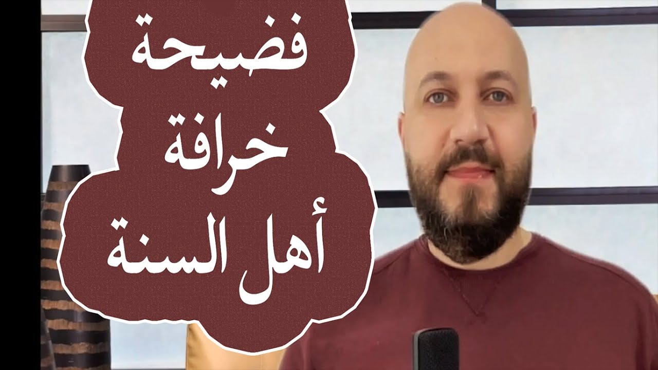 كيف اكتشف زعيم السلفية الخدعة التي بني عليها المذهبان السني والسلفي - سلسلة كتبهم تكذبهم ج٣٥