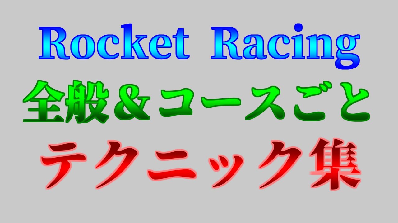 【Rocket Racing】全般＆コースごとテクニック集