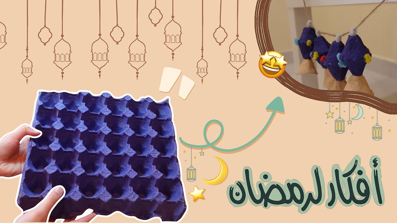 4 أفكار سهلة ورهيبة لرمضان✨🌙