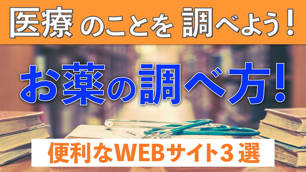薬価は？用法用量は？そもそも何の薬？薬を調べるのに便利なWEBサイト３選！
