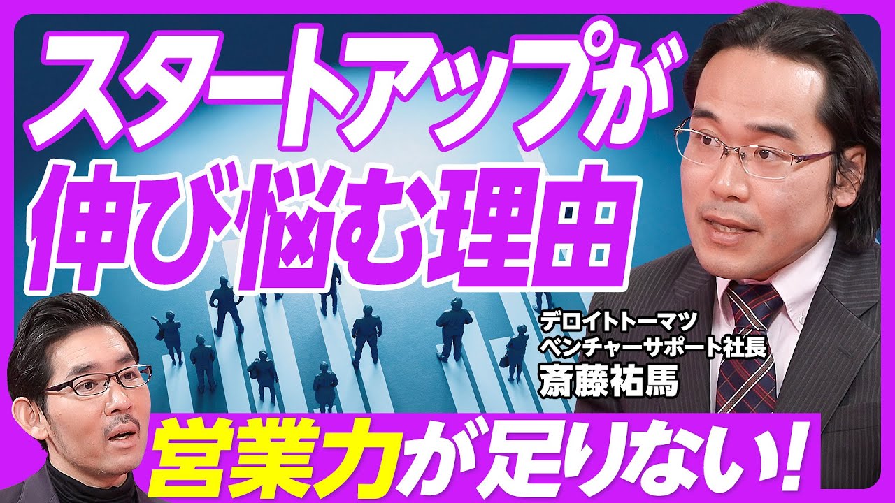 【スタートアップが伸び悩む理由】裾野は広がったが、大成功が増えない／M＆Aを10倍に増やすために／上場ゴールは終わり／論語から算盤へ／赤字は本当に必要か／強化すべき２つのスキル／プロ営業を採用せよ