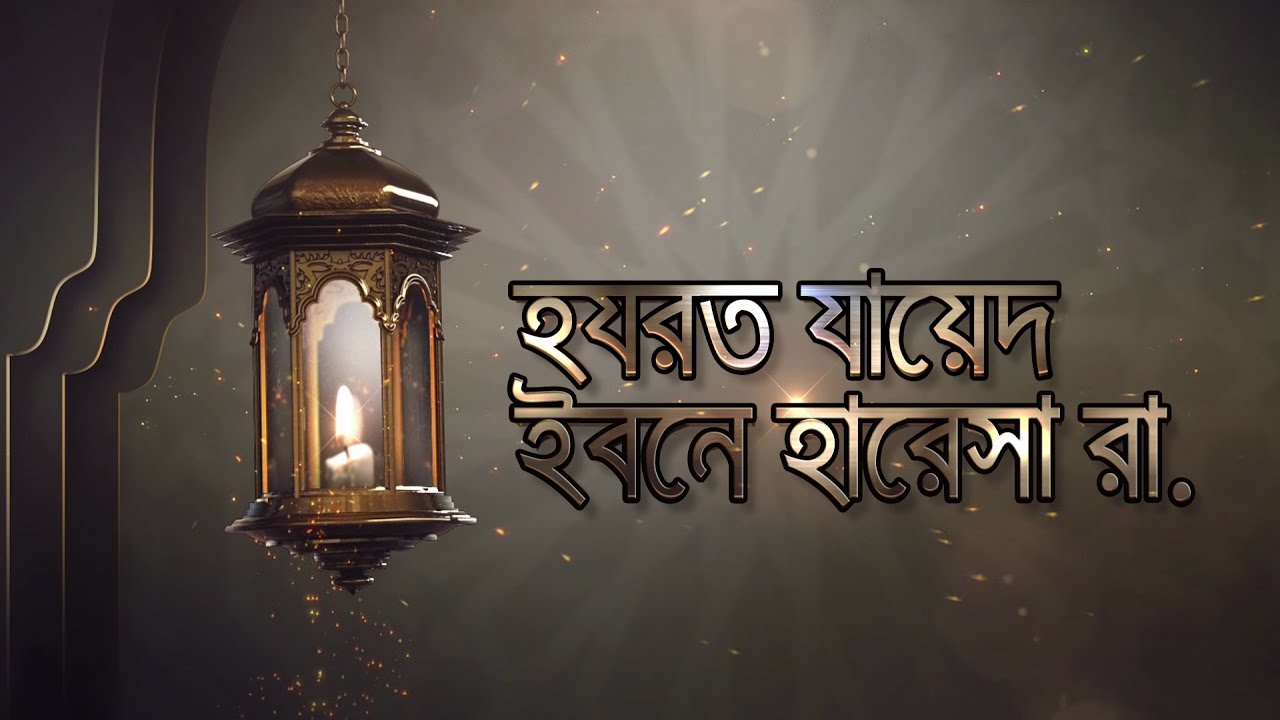 সাহাবীদের ঈমানদীপ্ত জীবনী || পর্ব-১ || হযরত যায়েদ ইবনে হারেসা রা.