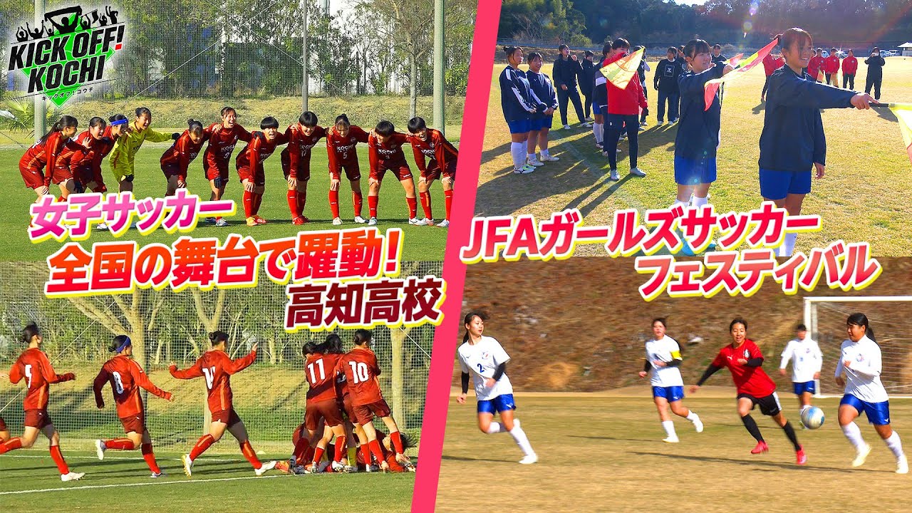 高知高校、全国の舞台で躍動！女子サッカー選手権大会！KICKOFF! KOCHI（キックオフこうち）2026年1月16日放送回