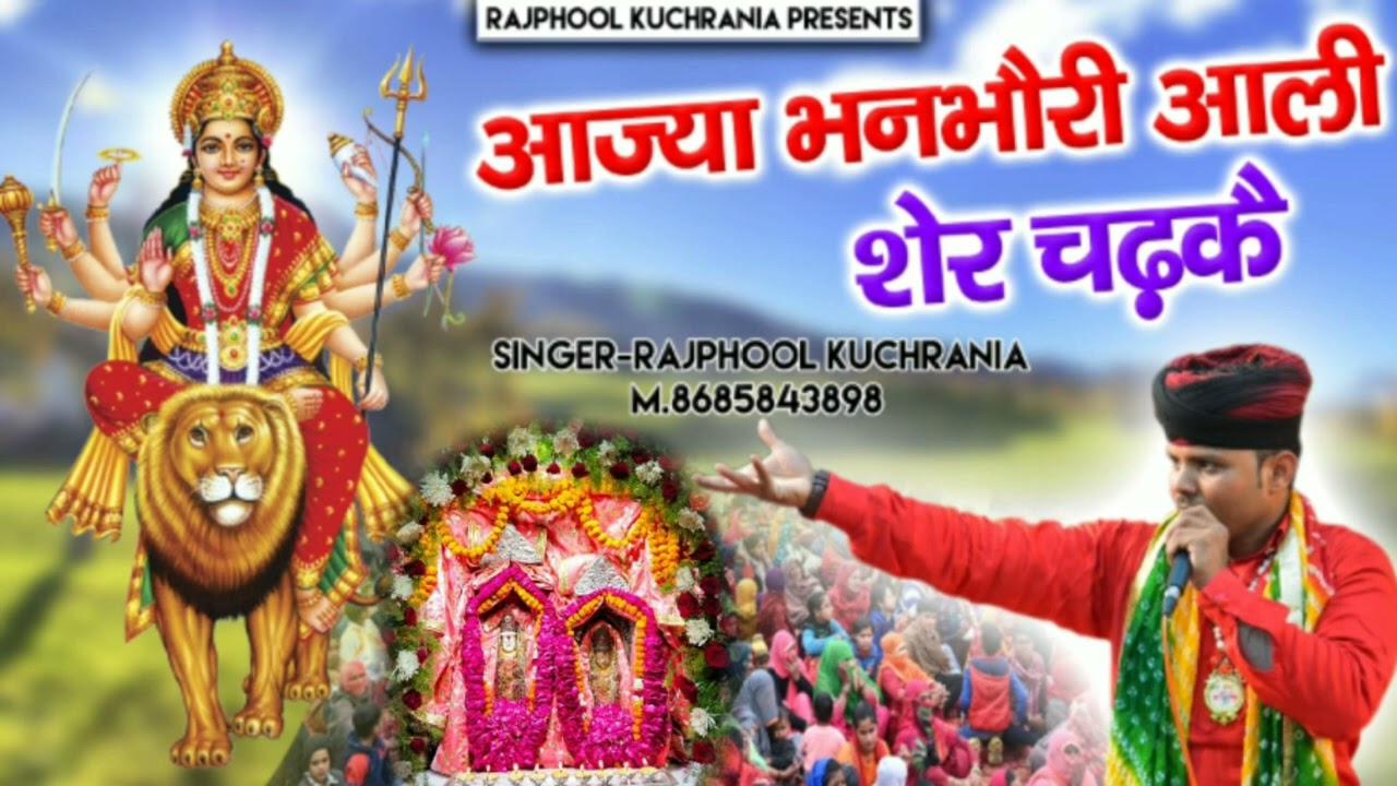 आजा बनभोरी आली शेर चडकै ////गायक मा.राजफूल कुचराणीयां 8685843898