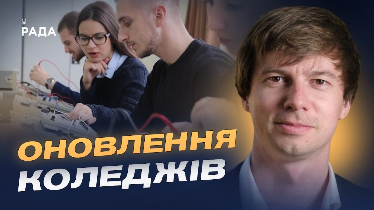 Реформа профтехосвіти: як зміняться коледжі та училища | Дмитро Завгородній