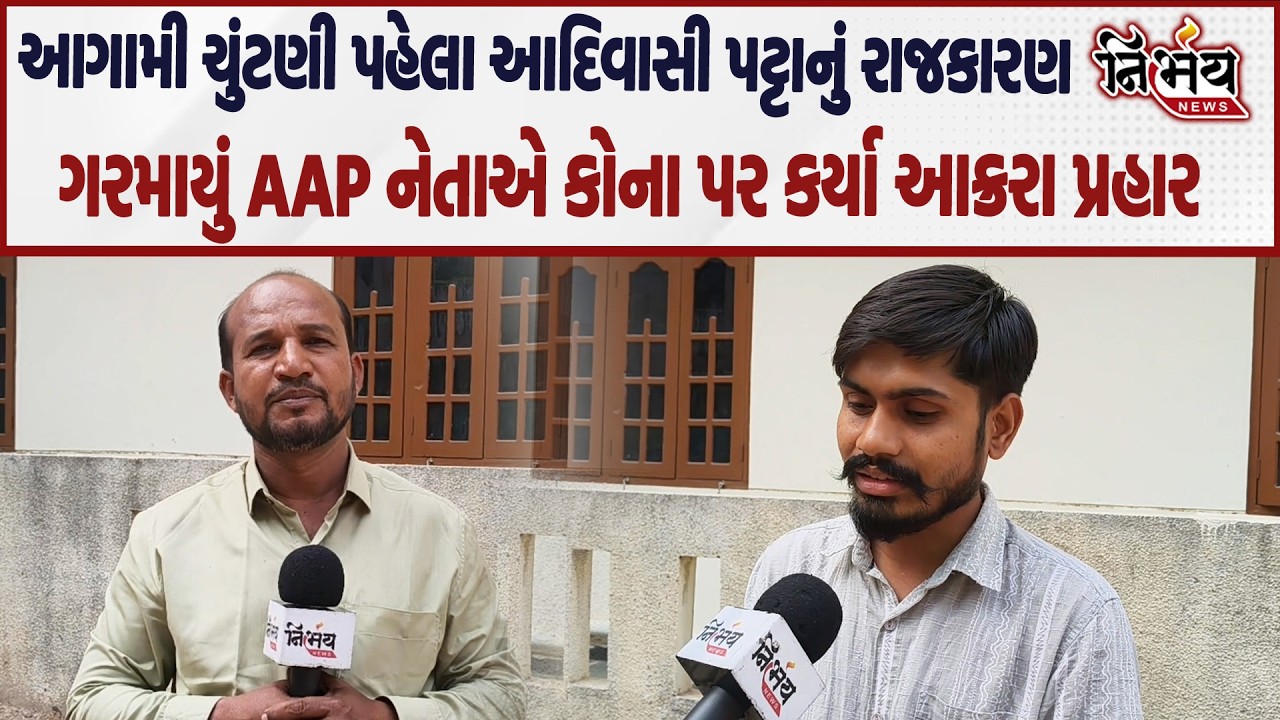 Chaitar Vasava ના ગઢમાં આ AAP નેતાએ જુઓ આગામી ચુંટણી પહેલા કોના ગાભાં કાઢ્યા..|Nirbhay |