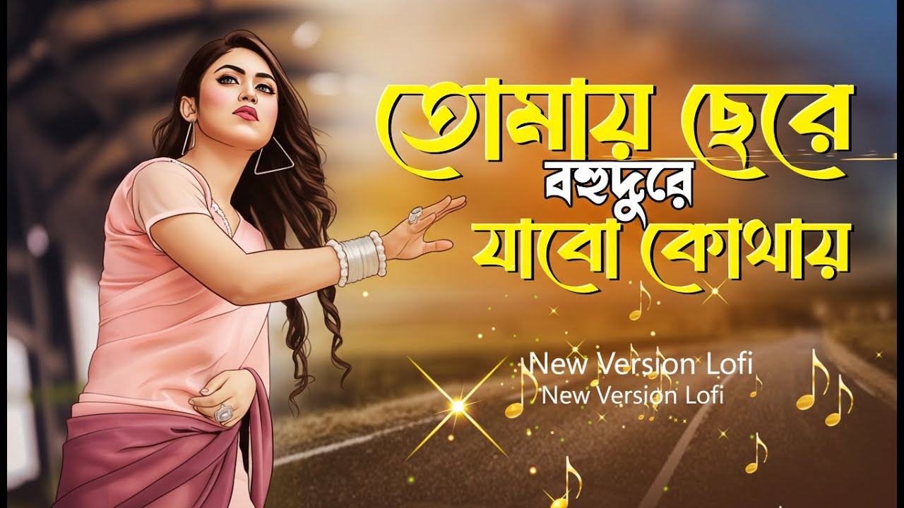 Tomay Chere | Bangla New Version Lofi Music | Sn Music Lofi 2k26