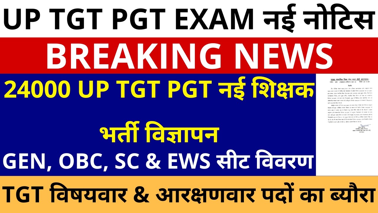 सबसे बड़ी खबर🔥24000 UP TGT PGT नई शिक्षक भर्ती विज्ञापन सभी विषयवार GEN, OBC, SC & EWS सीट विवरण