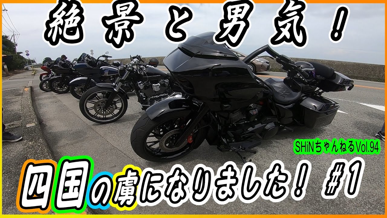 【絶景と男気の四国ツーリング(四国No.1)Vol.94】ハーレー  ツーリングモデル ストリートグライド FLHXS FLTRXS FLHXSE FLTRXSE 四国 SHiNちゃんねる