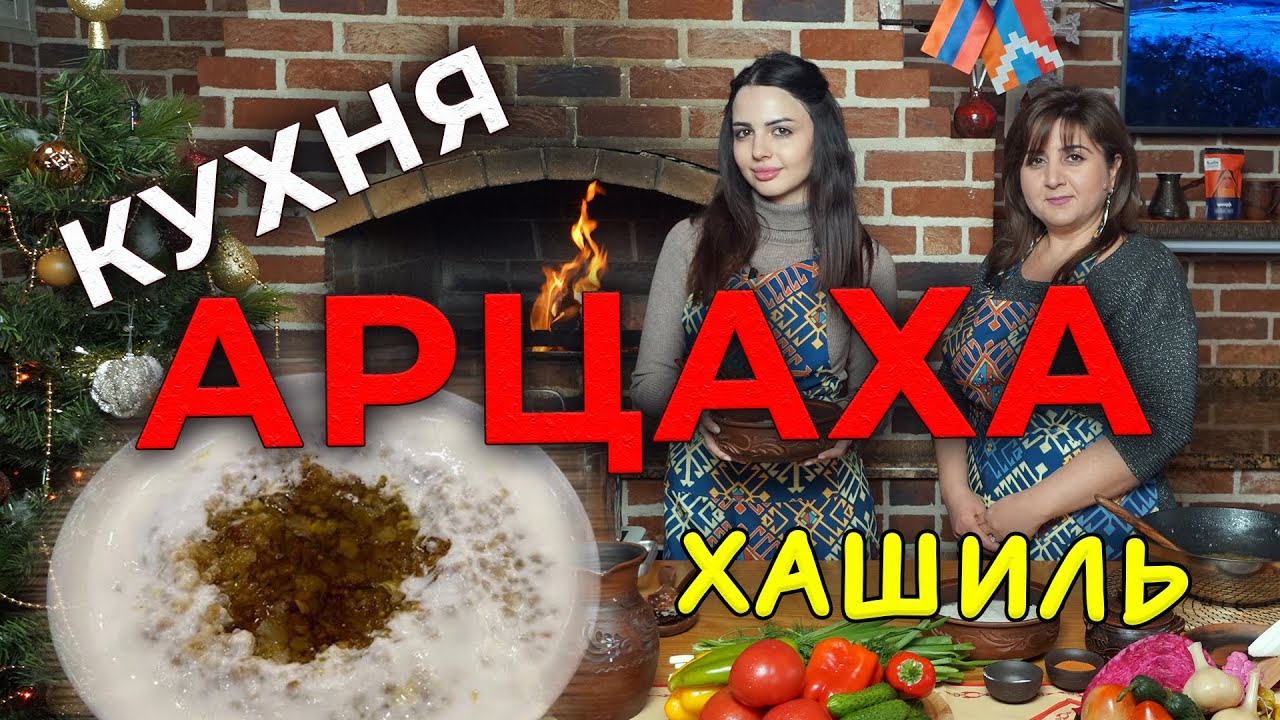 Кухня Арцаха/Хашиль/HAYK media