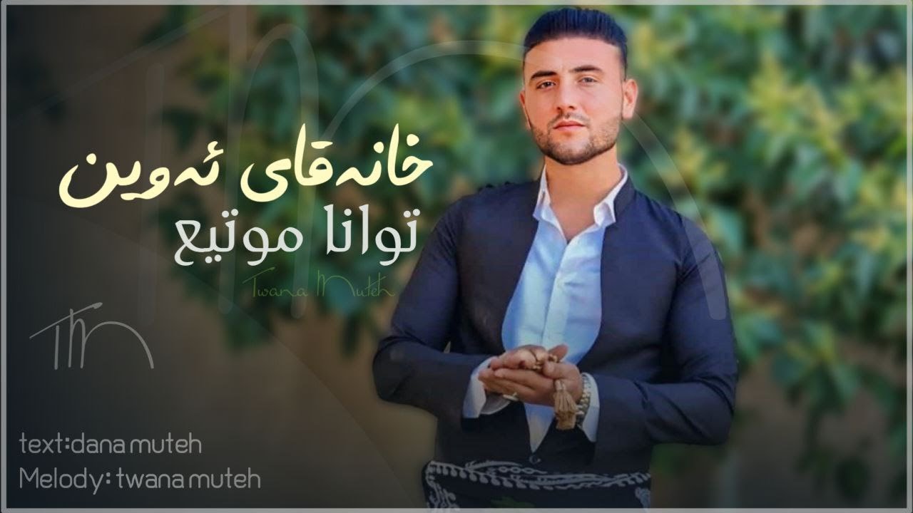 توانا موتیع - خانەقای ئەوین | Twana Muteh - Xanaqay Awem