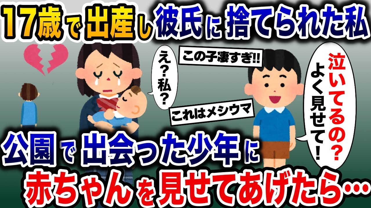 17歳で出産して彼氏に捨てられた私→公園の少年に赤ちゃんを見せると…【2ch修羅場スレ・ゆっくり解説】