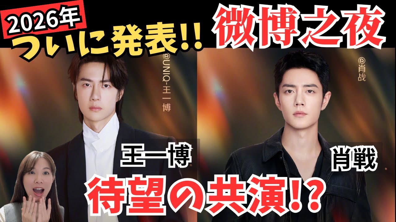 ついにあの二人が共演!?王一博（ワン・イーボー）、肖戦（シャオ・ジャン）が微博之夜2025に参加！