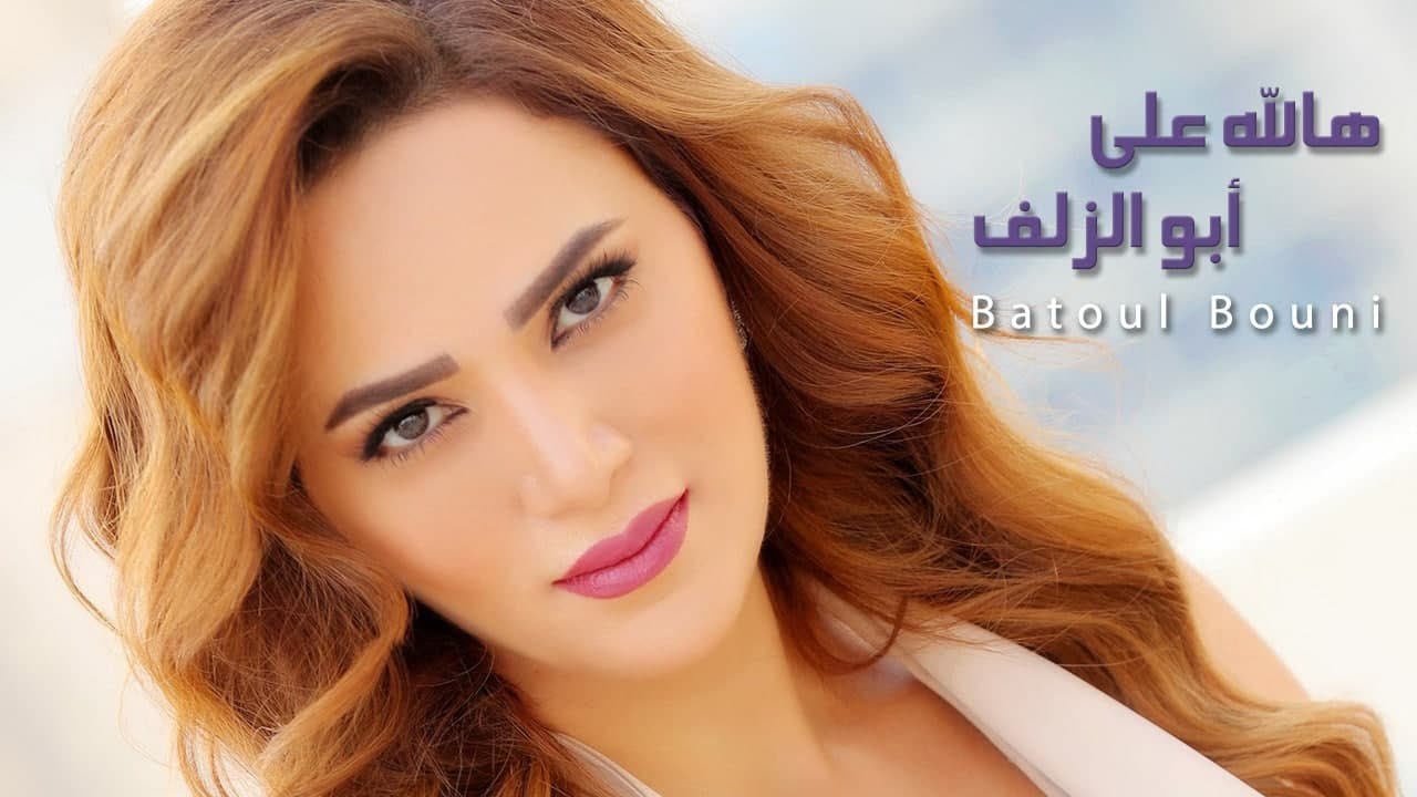بتول بني -  هالله على أبو الزلف / BatoulBouni hallah 'abu alziluf