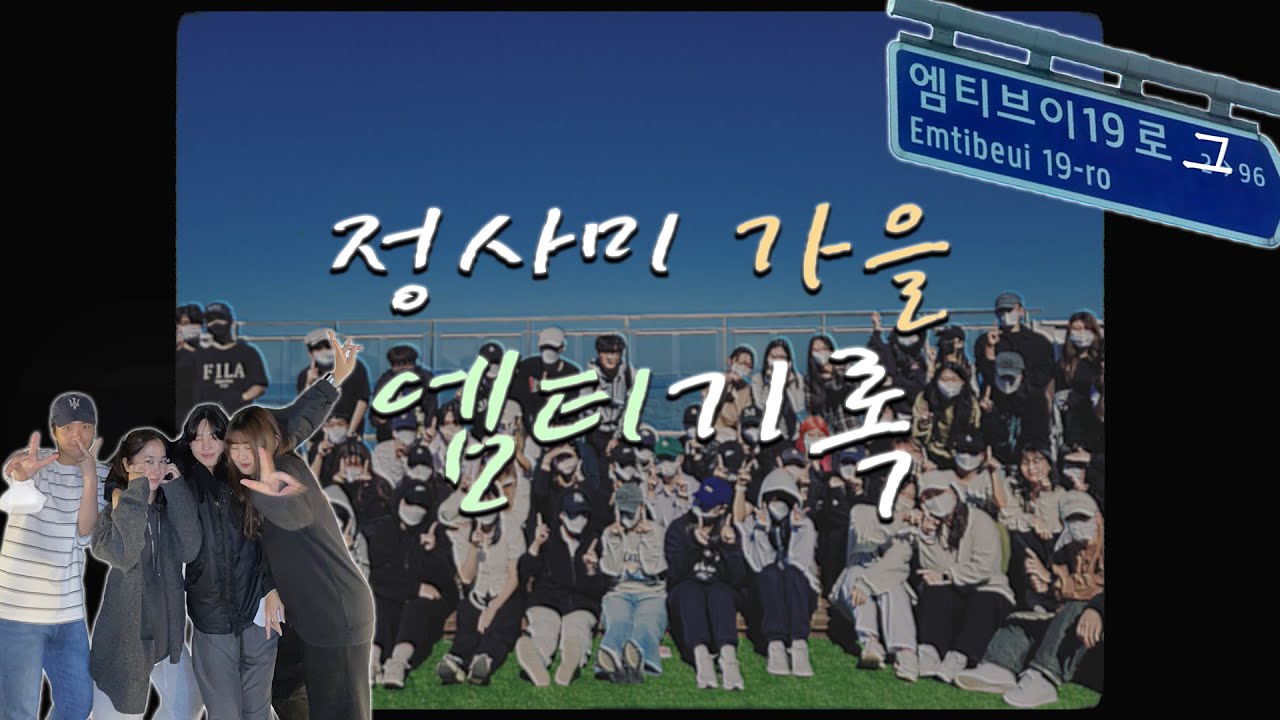 [단독] 한결 제작국 '2022 정사미가 간다! - 가을 엠티' 3년만에 공개... 