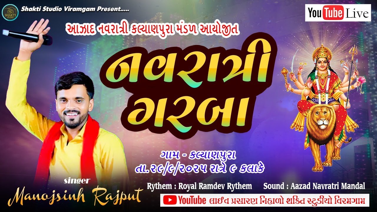 🔴 LIVE Manojsinh Rajput આઝાદ નવરાત્રિ મંડળ ગરબા કલ્યાણપૂરા 2025 SHAKTI STUDIO VIRAMGAM