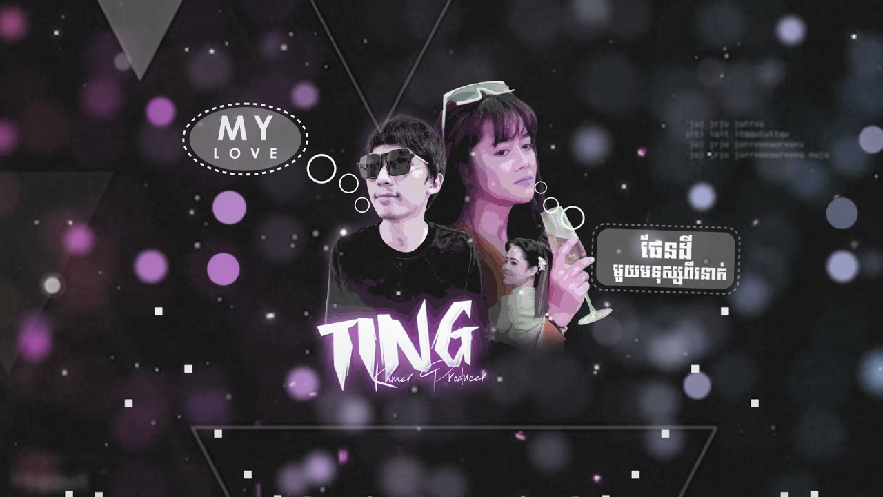 TING - ផែនដីមួយមនុស្សពីរនាក់ Ft My Love - Techno Remix 2021 ( Nha Family Panda & Chhin Srey Pov )