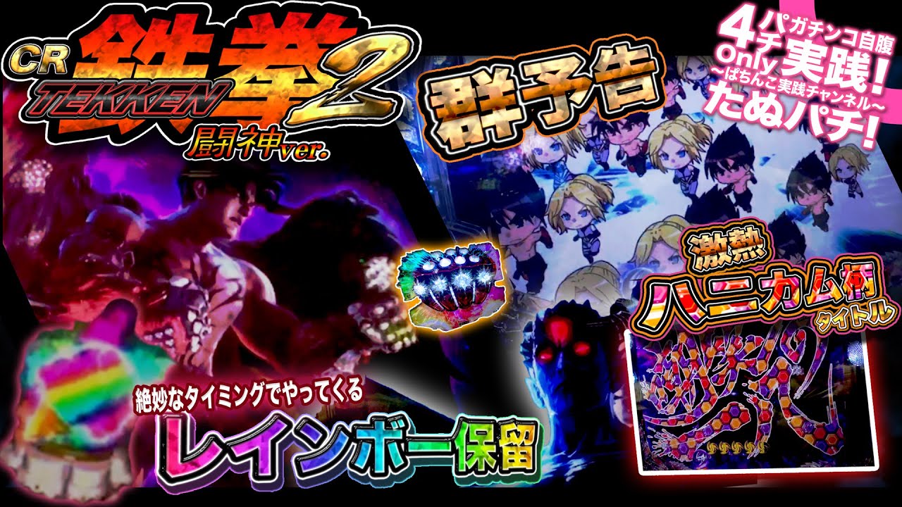 CR鉄拳2闘神ver.　新台初打ち！絶妙なタイミングでレインボーに変わる保留！そして、謎の引きを見せる俺！〜ハニカム柄タイトルや群予告など、激アツ満載！？〜【たぬパチ！】