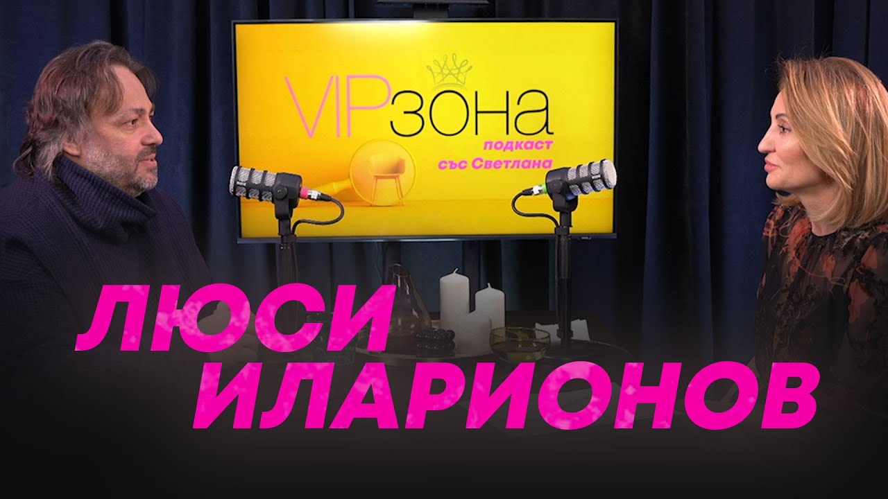 Люси Иларионов – „Като знам откъде съм тръгнал в бизнеса и през какво съм минал .....“ | E23