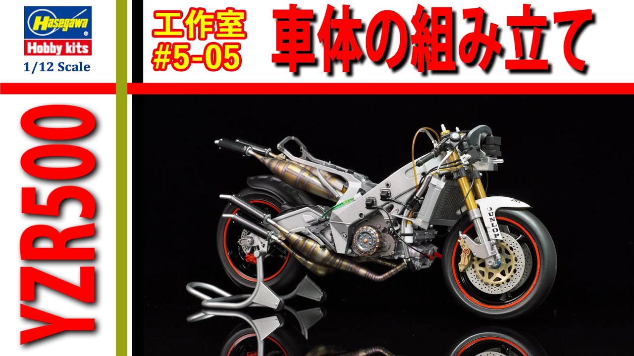 【工作室 5-05】ハセガワ YAMAHA YZR500 (0WA8) ALL JAPAN ROAD RACE CHAMPIONSHIP GP500 1/12 Scale Model バイクプラモ