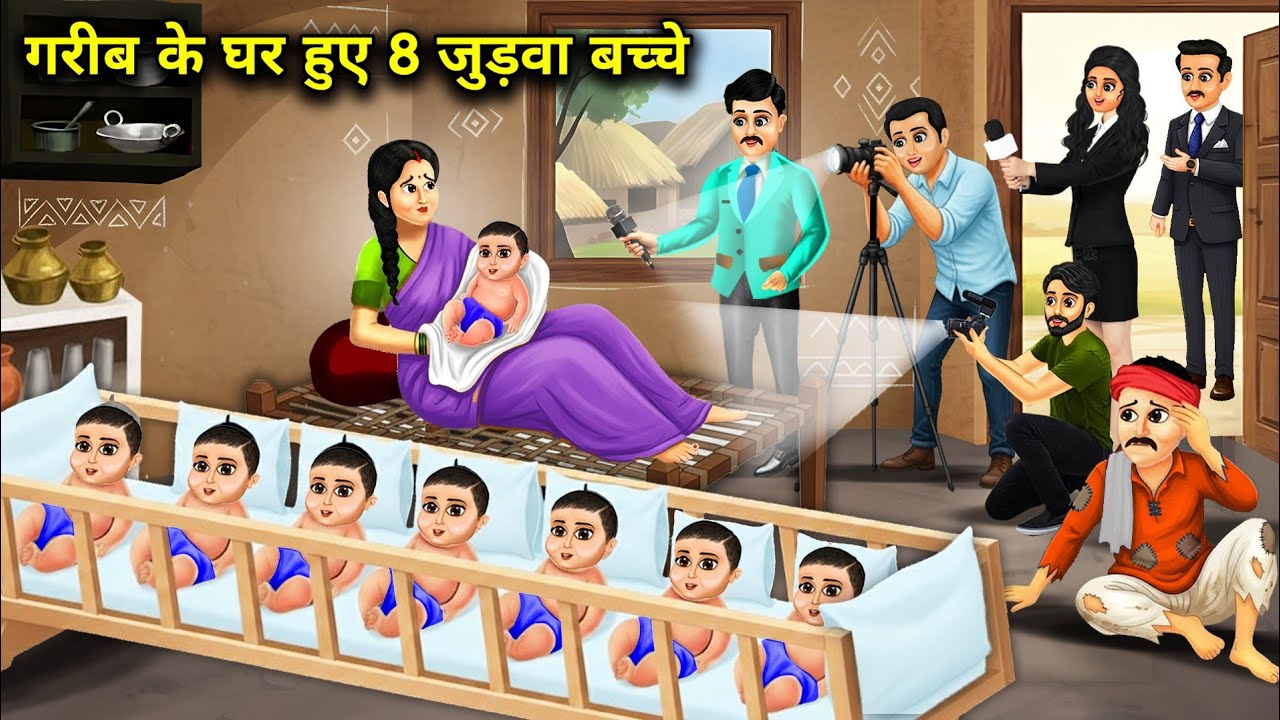 गरीब के घर हुए 8 जुड़वा बच्चे | 8 twins born in a poor family | Cartoon Video | Kahaniyo Ka Safar