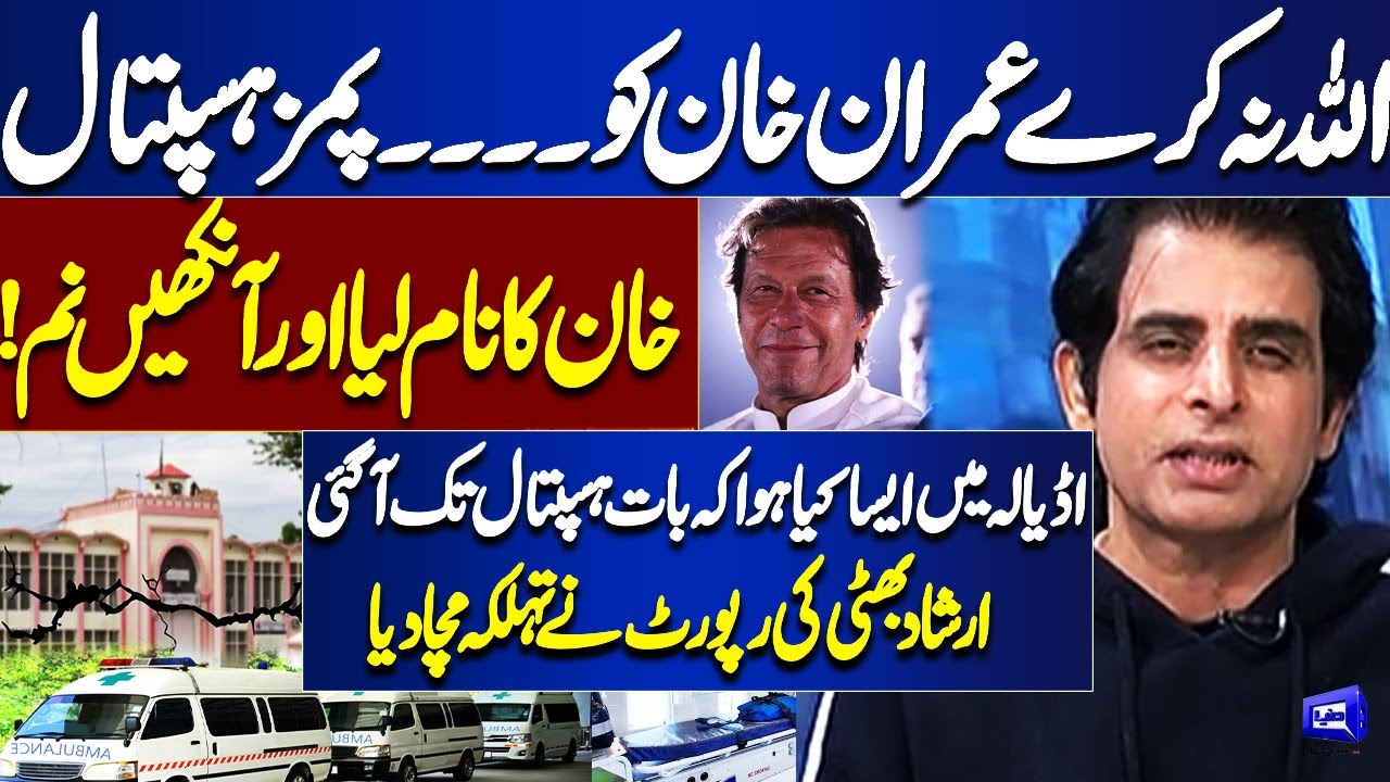Imran Khan Health | PIMS Hospital | Khan Illness | Irshad Bhatti’s Shocking Report | Eye Disease