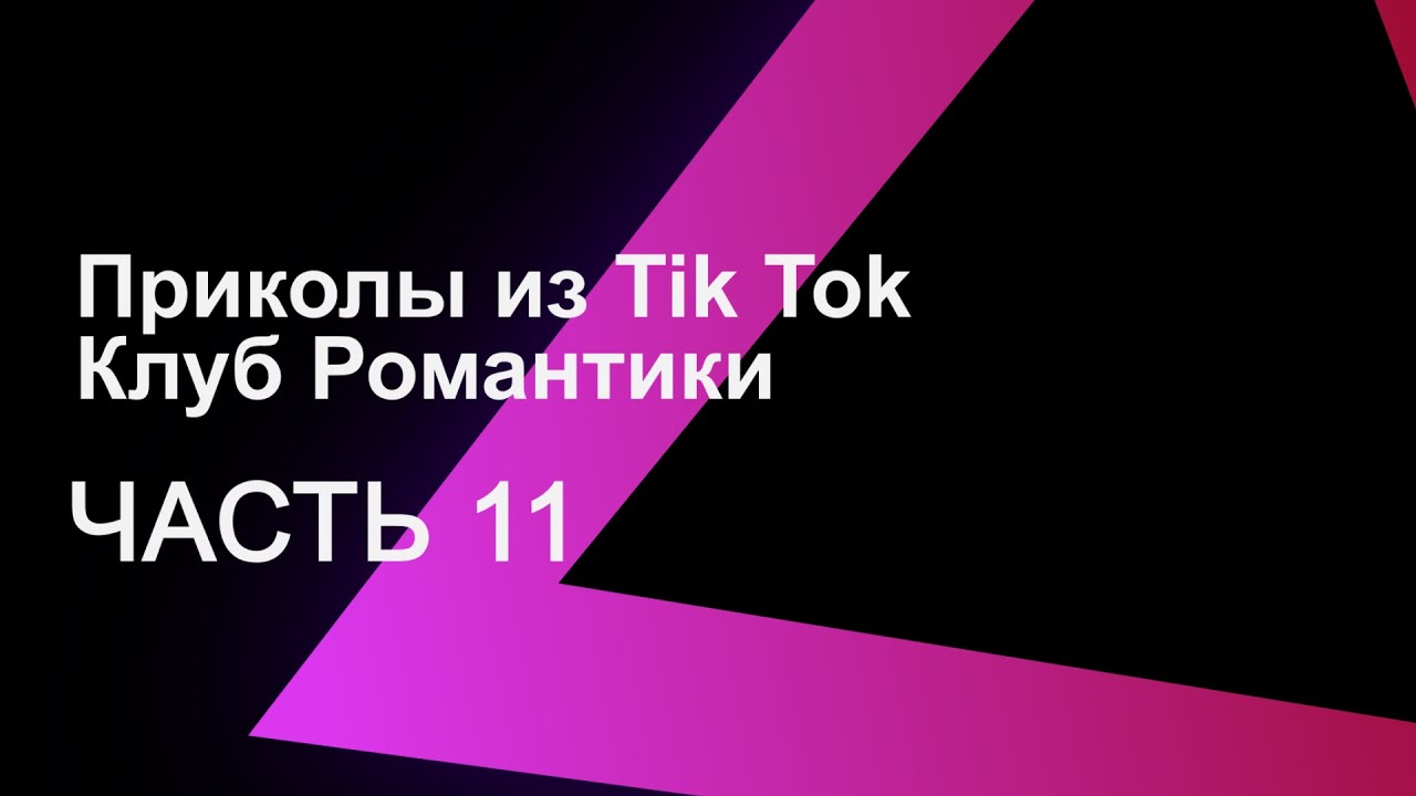 Приколы из Tik Tok || Клуб Романтики 11 + (БОНУС/ПЕРЕПИСКИ)